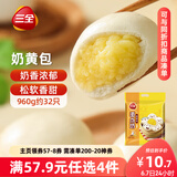 三全奶黄包960g约32只 儿童早餐奶香包子速食半成品食品早点