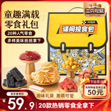 三只松鼠童趣零食大礼包20包 蜜饯肉食果冻创意礼物儿童节日礼盒书包1472g