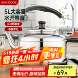 美厨（maxcook）304不锈钢烧水壶 5L加厚中式鸣音 煤气电磁炉通用 MCH653
