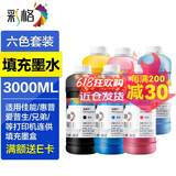 彩格803墨水 805墨水 打印机墨水 适用惠普小米爱普生佳能兄弟喷墨打印机墨水 连供填充彩色墨盒 六色500ml墨水套装（附针筒）