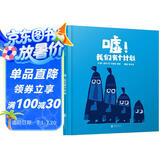嘘我们有个计划  2014年爱尔兰儿童读物插画家协会奖，国际绘本大师克里斯·霍顿作品 3-6岁（启发出品）六一儿童节礼物女孩男孩