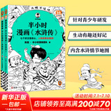 【新华文轩正版】 半小时漫画中国史 世界史 系列全集全套 二混子哥陈磊混知漫画 四大名著西游记红楼梦三国演义故宫地理哲学史古诗词经济学科学史青春期 自选 【2册】半小时漫画水浒传1+2