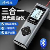 精明猴三合一激光测距仪高精度红外线测量仪十字线蓝牙绘图量房仪 全100M+蓝牙+十字线+角度+语音