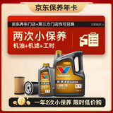 胜牌（VALVOLINE）两次小保养卡 金皇 全合成机油0W-20 SP 5L+机滤+工时 12个月有效