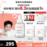雅漾（Avene）【樊振东同款】专研修护精华液30ml焕新敏肌维稳舒缓修护泛红精华