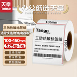 天章 （TANGO）100x150mm 325张*1卷 新绿天章三防热敏标签打印纸 快递面单不干胶打印纸 货物条码标签纸