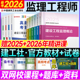 备考2026年  注册监理工程师2025教材土建 监理师教材网课真题土建交通水利全套优路教育视频题库课件监理师考试用书 土建四科】6本教材+4本试卷+4本提分密码+精讲