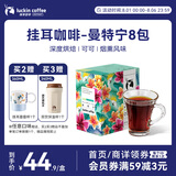 瑞幸咖啡精品挂耳咖啡现磨手冲滤泡挂耳黑咖啡 曼特宁 10g*8包/盒