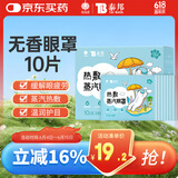 云南白药 泰邦热敷蒸汽眼罩遮光睡眠 贪睡熊蒸汽眼罩 无香型10片装
