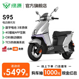 绿源【门店自提】全能旗舰S95 72V35A石墨烯电池智能长续航电动摩托车 成人高速代步电动车 到门店选颜色