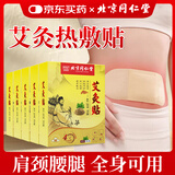 同仁堂（TRT）艾灸贴艾草热敷贴肩颈腰腿膝盖关节发热贴全身通用 5贴*5盒 【疗程装】