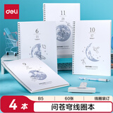 得力（deli）B5/60张线圈本螺旋本笔记本子学生练习本4本装LB560(问苍穹9)