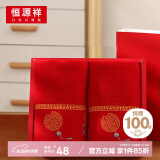 恒源祥结婚毛巾一对纯棉洗脸巾婚礼伴手礼情侣喜字柔软面巾婚庆用品大全