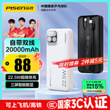 品胜【3C认证】充电宝自带双线20000毫安大容量可上飞机高铁22.5W快充移动电源适用苹果16小米华为白