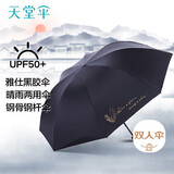 天堂 双人晴雨伞三折 防晒遮阳伞太阳伞加大抗风黑胶大伞 雨晴曜石黑
