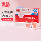 彩虹电热蚊香片灭蚊片补充装电蚊香片驱蚊片防蚊子片 无香无味 60片