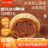 广州酒家利口福 脆皮冰心麻薯(巧克力)200g 4个 冰淇淋爆浆 微波速食 面点糕点
