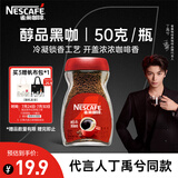 雀巢（Nestle）【代言人丁禹兮同款】醇品速溶美式黑咖啡粉0糖0脂*瓶装50g