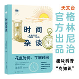 “天际线”丛书：时间杂谈（格林尼治天文台出品的趣味科普，含上百条冷知识和精美双色手绘图）