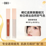 BH专业遮瑕提亮液套组橘红色遮黑眼圈暗沉粉白色面中高光液新年礼物