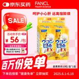 FANCL HealthScience姜黄革命10粒*2盒 还原型姜黄素 解酒护肝酒前1粒 应酬聚会必备