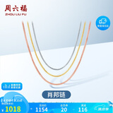 周六福18K金项链女肖邦链 彩金项链素链生日礼物 红18K约1g-46cm