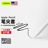 CangHua 适用Apple pencil笔尖保护套 手写触控笔配件笔尖硅胶防滑防摔套通用第二代/第一代/USB-C/Pro 白