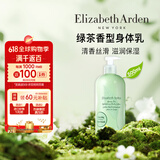伊丽莎白雅顿绿茶香氛爽肤身体乳500ml润肤香体乳清爽保湿滋润