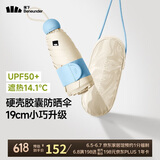 蕉下（beneunder）防紫外线遮阳伞五折黑胶胶囊晴雨伞防晒伞BM525奶杏仁