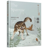 美冠纯美阅读书系·外国卷：麻雀——屠格涅夫专集