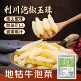 鲜窝窝 利川泡椒玉珠400g  地环宝塔菜地牯牛山椒味酱腌菜泡菜下饭菜