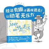 30秒画出动态速写——姿态对了人物才生动 日本超人气漫画家砂糖枭