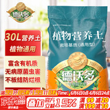 德沃多肥料30L植物营养土通用养花种菜有机基质土壤花土果蔬花卉盆栽种植土