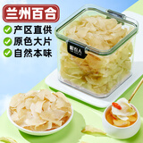 岷农人正宗甘肃兰州百合干200g滋补品泡水煲粥中药材大片特级干货