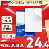 得力（deli）A4不干胶打印纸 直角分割 8枚*80张 105*74.25mm 哑面背胶标签贴纸 喷墨激光打印机均适用 ZG015