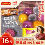 湾仔码头水晶汤圆组合装360g24只(黑芝麻/紫薯/花生)元宵早餐点心速冻食品