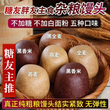 杂粮馒头全麦粗粮馒头糖尿病人稳糖低脂减专用主食 5种馒头各1斤 2.5kg（20个）