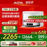 Mova【618开门红】扫地机器人扫拖一体自动清洗集尘全自动 扫拖洗烘一体机拖地机【P50】上下水版