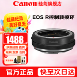 佳能（Canon）EF-EOS R转接环 RF卡口适配器 R系列转接EF镜头 适RP R7 R10 R50 R8 R3 R100 R5 R6二代微单相机 佳能原装控制环转接环 礼包版