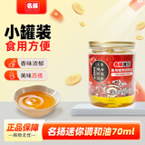 名揚名扬迷你调和油70ml 香油小罐油碟炒菜拌凉菜火锅蘸料门店同款