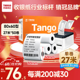天章 （TANGO）新橙天章热敏收银纸 80*60型(27米/卷)50卷 京东美团外卖餐饮后厨小票纸 超市收银机热敏打印纸