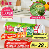 美丽雅 一次性保鲜膜大卷30cm*300米(1000张) 断点式食品级 免刀切