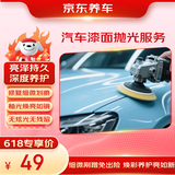 京东养车汽车漆面抛光服务 单块 门店现货 修复细微划痕养护漆面恢复光泽
