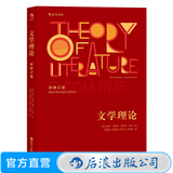 文学理论 韦勒克著 20世纪西方文学研究经典作品入门教程 中文系专业考研辅导参考书 后浪正版