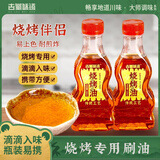 古蜀味道烧烤刷油120ml*2瓶烧烤专用调味油家用户外烤肉串香油凉拌用油