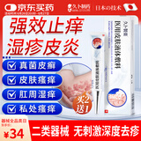 久卜制药湿疹膏热疹皮肤瘙痒止痒膏真菌皮肤瘙痒皮炎湿疹肛周私处 1支装
