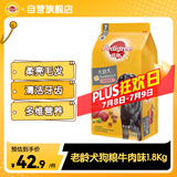 宝路狗粮老年犬狗粮 7岁以上牛肉味1.8kg全犬种通用老年犬狗粮全价粮 