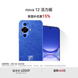 华为nova 12活力版 国家补贴15% 6.88mm超薄潮美直屏前置6000万超广角256GB 12号色华为智能手机