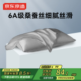 京东京造 真丝枕套 6A级桑蚕丝 丝绸纯色轻奢枕头套 48x74cm 单只装 灰色