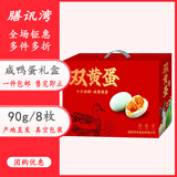 膳讯湾 高邮双黄咸鸭蛋礼盒90g*8枚 驿宝即食流油咸蛋黄 源头直发